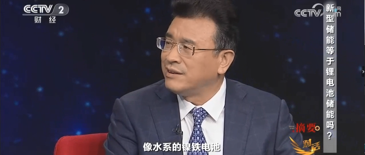 央視《對(duì)話(huà)》“水系電池”、“水系鎳鐵電池”獲關(guān)注！