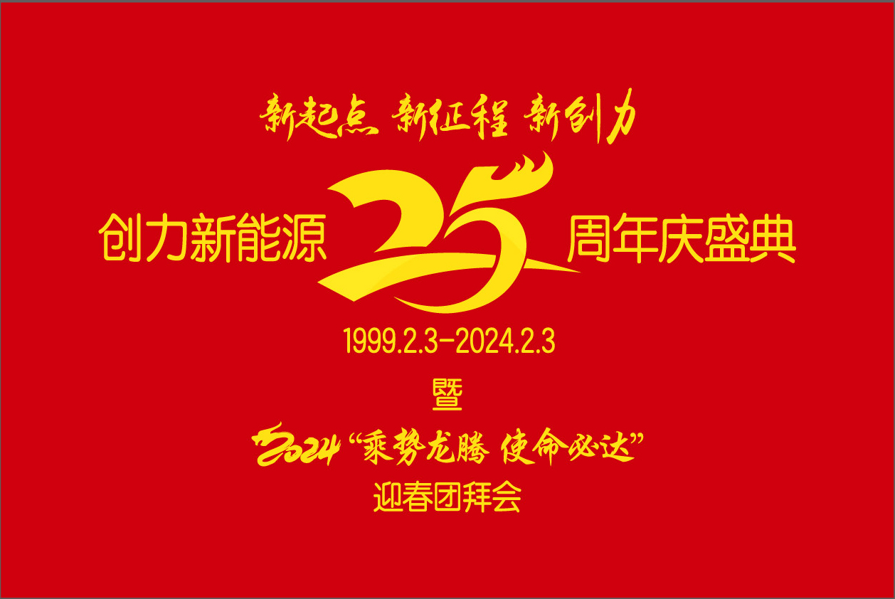 創(chuàng)力新能源25周年慶盛典暨2024“乘勢(shì)龍騰、使命必達(dá)”迎春團(tuán)拜會(huì)圓 滿(mǎn)舉行